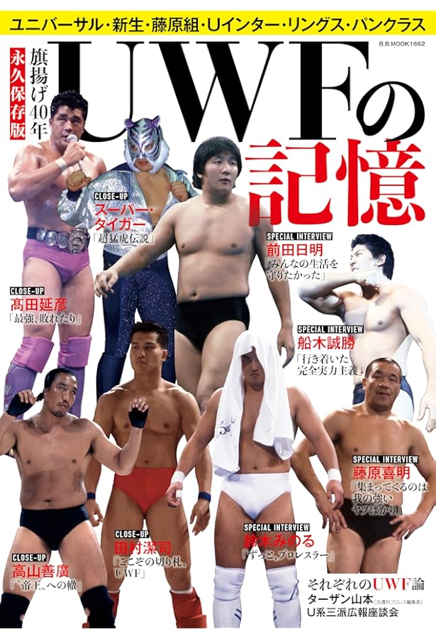 UWF30年史: 旧UWF誕生からリングス、パンクラス、Uインター…U系30年の